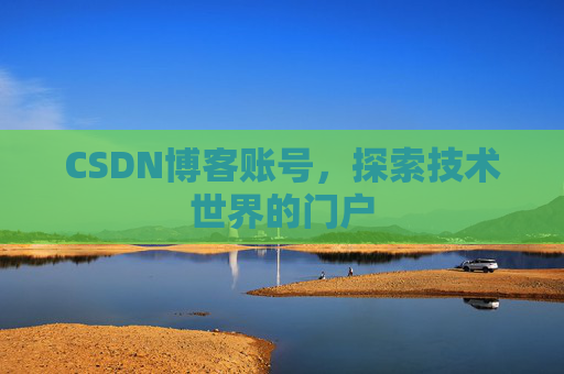 CSDN博客账号，探索技术世界的门户
